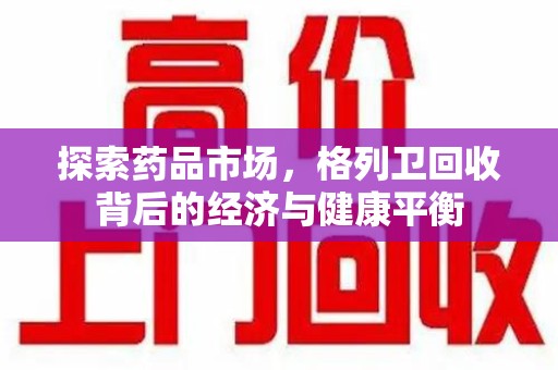 驻马店探索药品市场，格列卫回收背后的经济与健康平衡