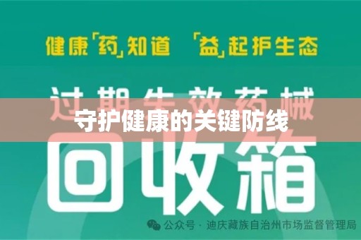 驻马店守护健康的关键防线