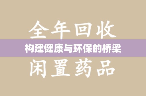 驻马店构建健康与环保的桥梁