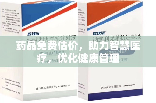 驻马店药品免费估价，助力智慧医疗，优化健康管理