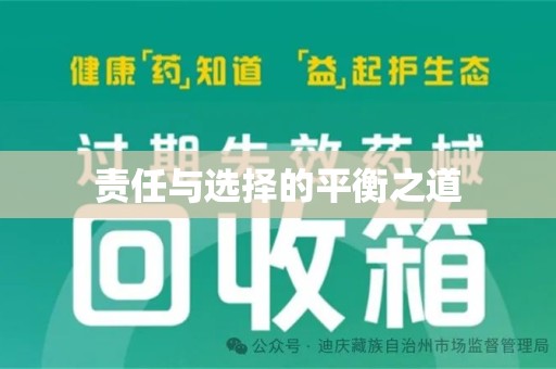 驻马店责任与选择的平衡之道