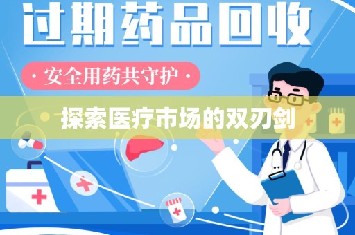 驻马店探索医疗市场的双刃剑