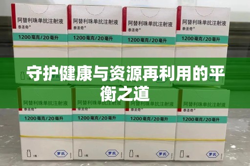驻马店守护健康与资源再利用的平衡之道