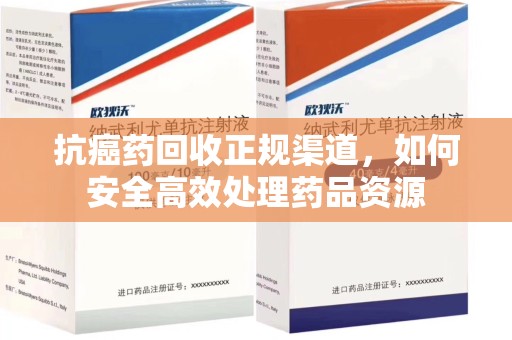 驻马店抗癌药回收正规渠道，如何安全高效处理药品资源