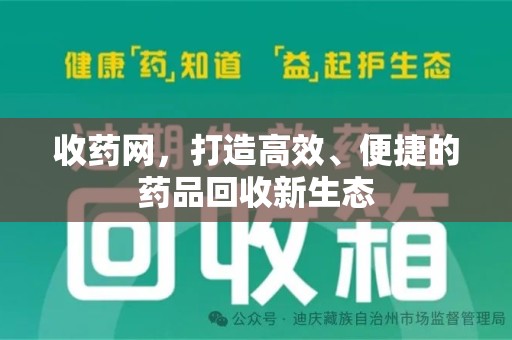 驻马店收药网，打造高效、便捷的药品回收新生态