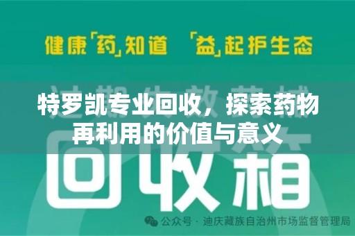 驻马店特罗凯专业回收，探索药物再利用的价值与意义