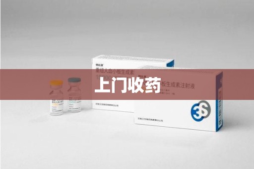 驻马店上门收药