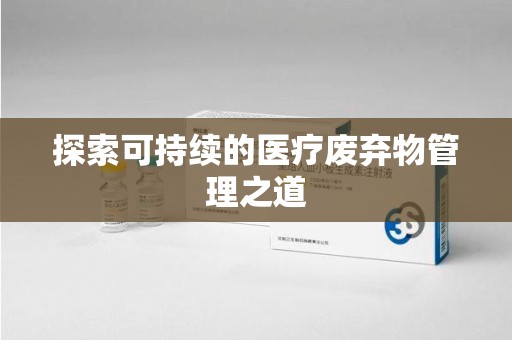 驻马店探索可持续的医疗废弃物管理之道