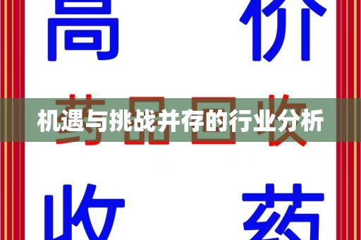 驻马店机遇与挑战并存的行业分析