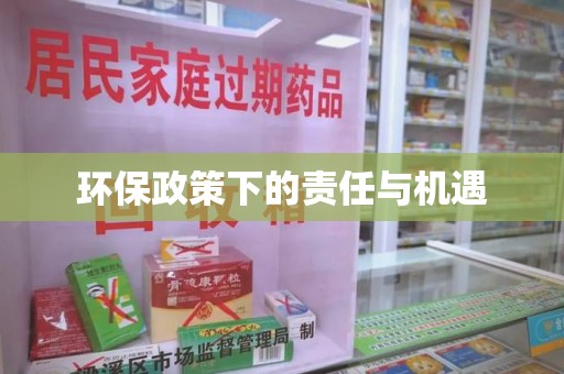 驻马店环保政策下的责任与机遇
