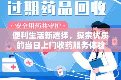 驻马店便利生活新选择，探索优质的当日上门收药服务体验