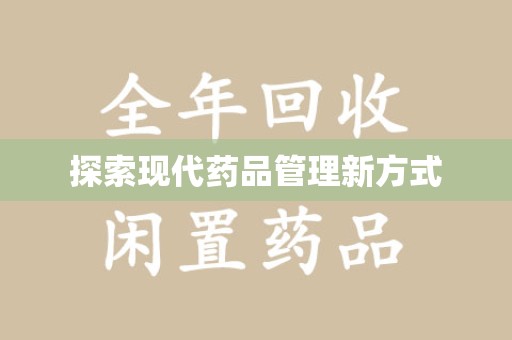 驻马店探索现代药品管理新方式