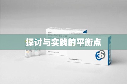 驻马店探讨与实践的平衡点