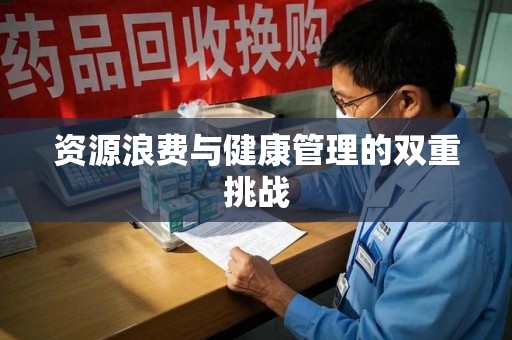 驻马店资源浪费与健康管理的双重挑战