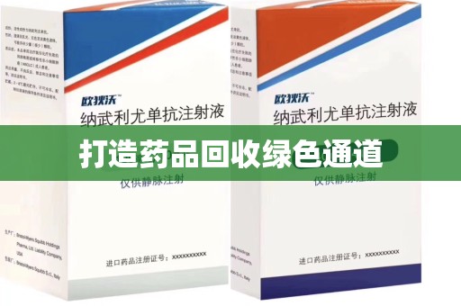 驻马店打造药品回收绿色通道