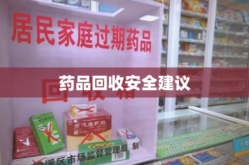驻马店药品回收安全建议