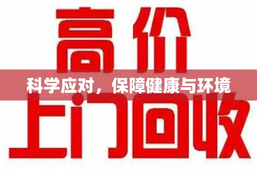 驻马店科学应对，保障健康与环境
