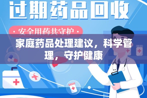驻马店家庭药品处理建议，科学管理，守护健康