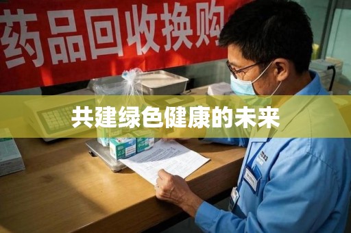 驻马店共建绿色健康的未来