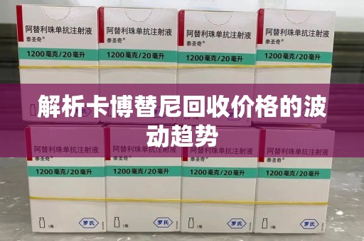 驻马店解析卡博替尼回收价格的波动趋势