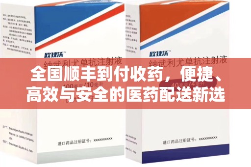 驻马店全国顺丰到付收药，便捷、高效与安全的医药配送新选择
