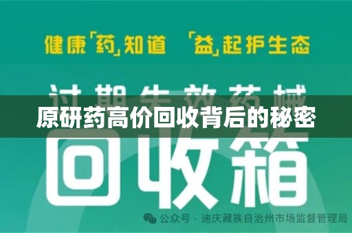驻马店原研药高价回收背后的秘密