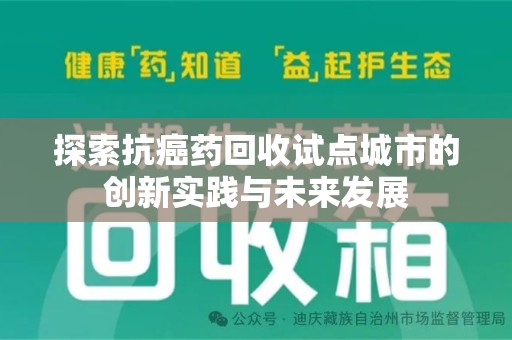 驻马店探索抗癌药回收试点城市的创新实践与未来发展