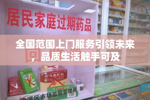 驻马店全国范围上门服务引领未来，品质生活触手可及