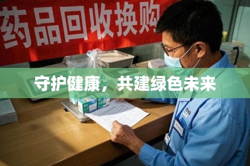 驻马店守护健康，共建绿色未来