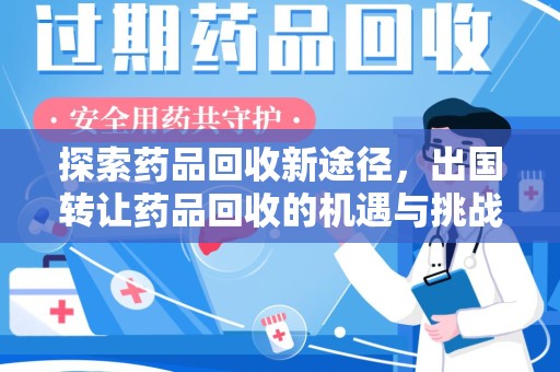驻马店探索药品回收新途径，出国转让药品回收的机遇与挑战