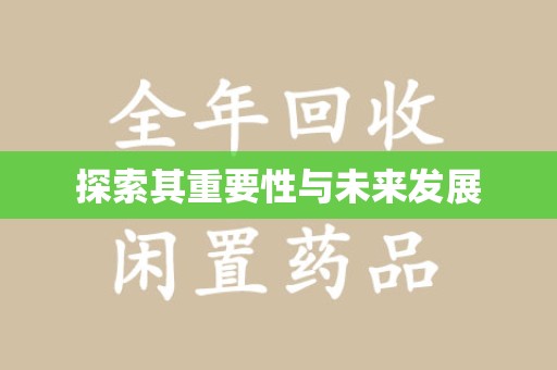 驻马店探索其重要性与未来发展