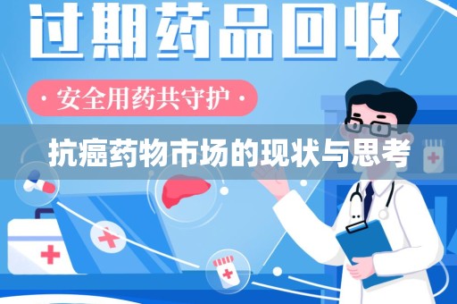 驻马店抗癌药物市场的现状与思考