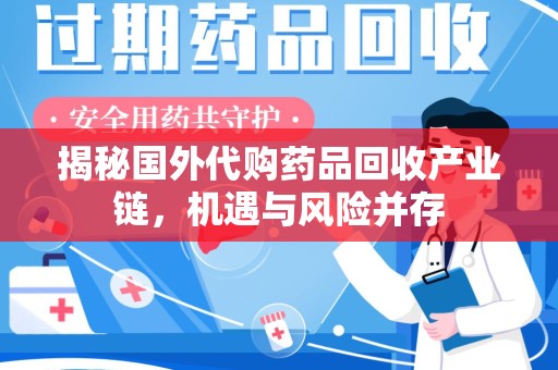 驻马店揭秘国外代购药品回收产业链，机遇与风险并存