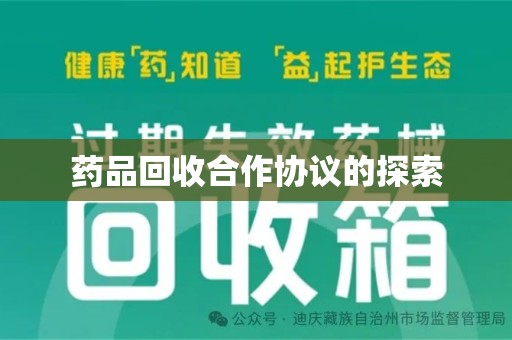 驻马店药品回收合作协议的探索