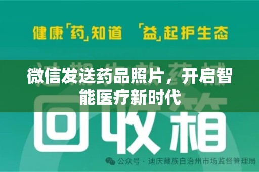驻马店微信发送药品照片，开启智能医疗新时代