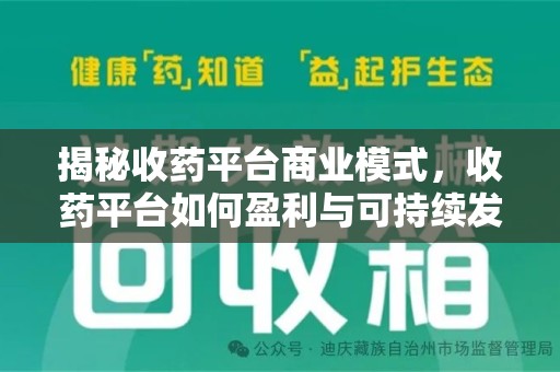 驻马店揭秘收药平台商业模式，收药平台如何盈利与可持续发展之路