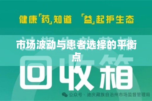 驻马店市场波动与患者选择的平衡点