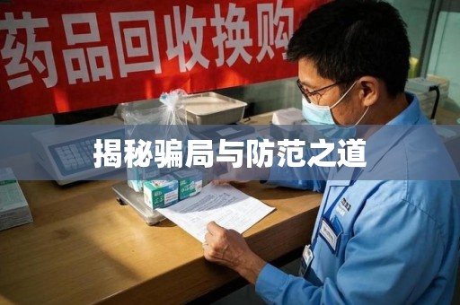 驻马店揭秘骗局与防范之道
