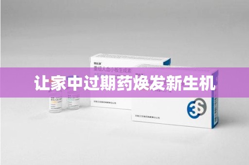 驻马店让家中过期药焕发新生机
