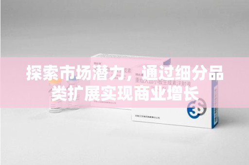 驻马店探索市场潜力，通过细分品类扩展实现商业增长