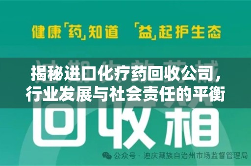 驻马店揭秘进口化疗药回收公司，行业发展与社会责任的平衡