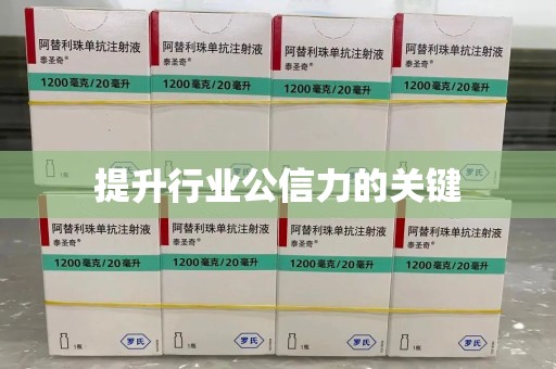 驻马店提升行业公信力的关键