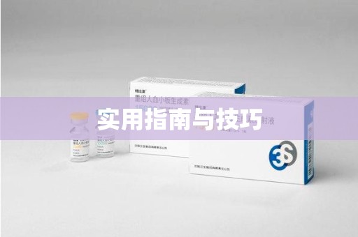 驻马店实用指南与技巧