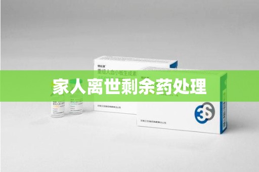 驻马店家人离世剩余药处理