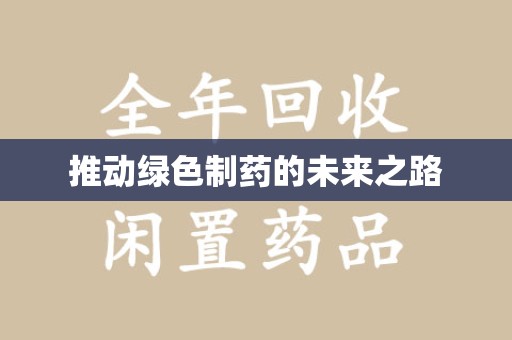 驻马店推动绿色制药的未来之路