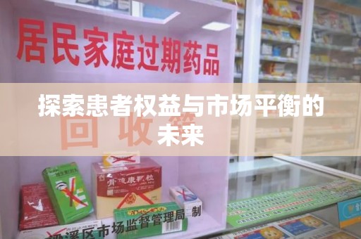 驻马店探索患者权益与市场平衡的未来