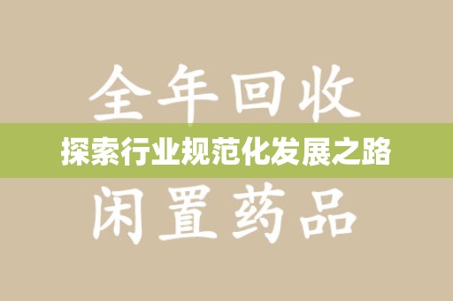驻马店探索行业规范化发展之路