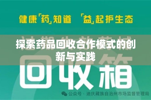 驻马店探索药品回收合作模式的创新与实践