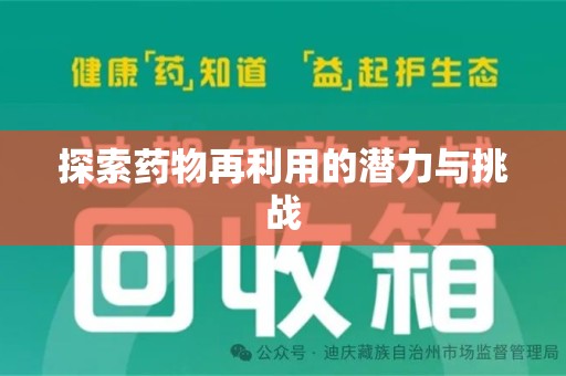 驻马店探索药物再利用的潜力与挑战