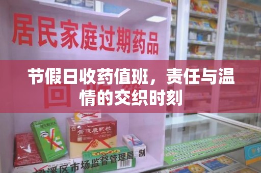 驻马店节假日收药值班，责任与温情的交织时刻